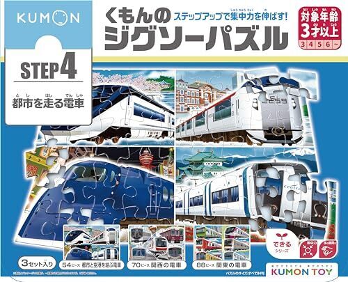 くもん出版 くもんのジグソーパズル STEP4 都市を走る電車 知育玩具 子供ジグソー 54ピース・70ピース・88ピース 3歳以上 JP-45 KUMON,4歳,男の子,プレゼント