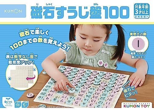 くもん出版 磁石すうじ盤100 JB-026 知育玩具 おもちゃ 3歳以上 KUMON,知育玩具,4歳,
