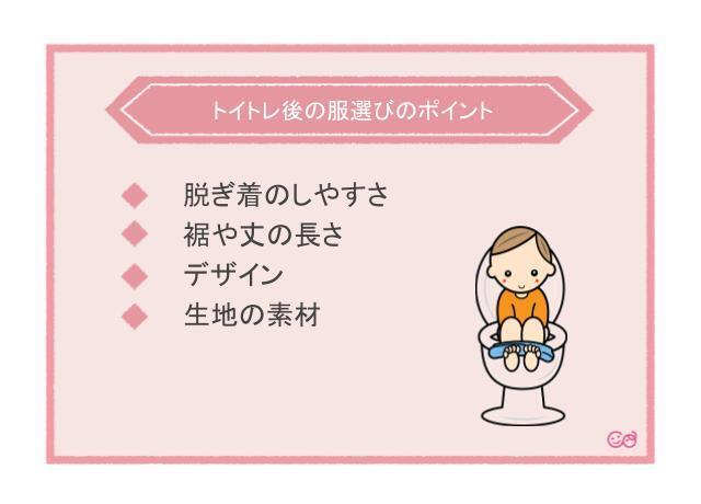 トイトレ後の服選びのポイント,子供服,トイトレ後,