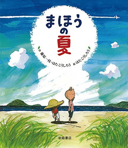 まほうの夏 (のびのび・えほん 12),夏,絵本,