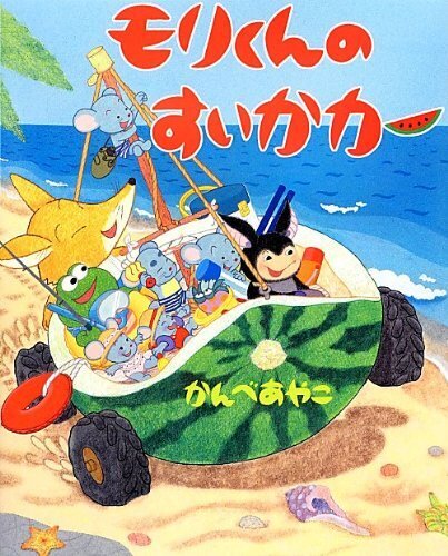 モリくんのすいかカ-,夏,絵本,