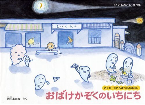 おばけかぞくのいちにち さくぴーとたろぽうのおはなし (こどものとも傑作集),夏,絵本,