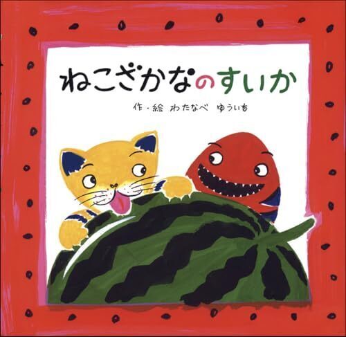 ねこざかなのすいか,夏,絵本,
