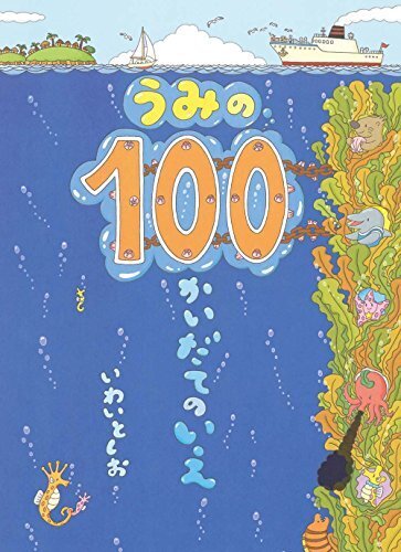 うみの100かいだてのいえ,夏,絵本,