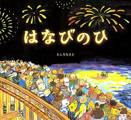 はなびのひ,夏,絵本,