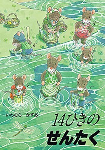 14ひきのせんたく (14ひきのシリーズ),夏,絵本,