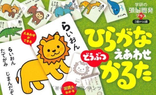 4歳 ひらがなどうぶつえあわせかるた 学研の頭脳開発プラス,こども,かるた,