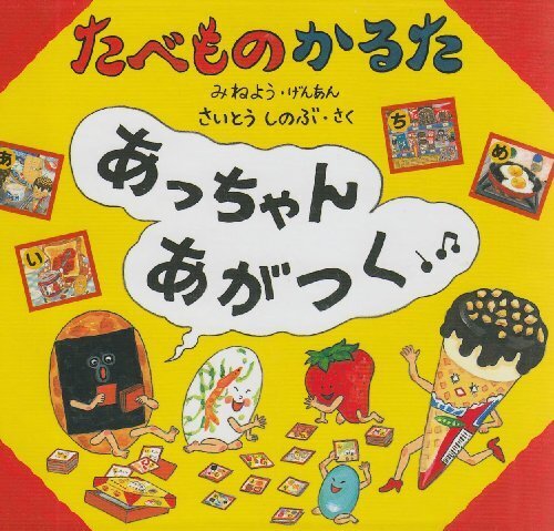 たべものかるたあっちゃんあがつく,こども,かるた,