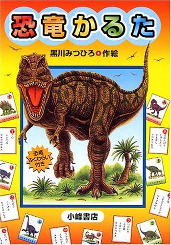 恐竜かるた ([かるた]),こども,かるた,