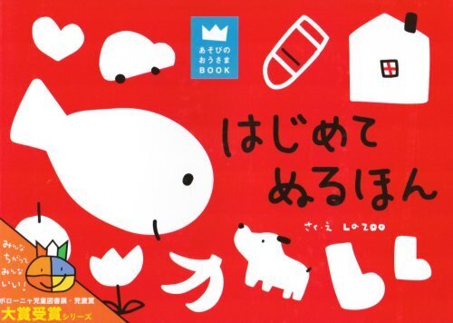 はじめてぬるほん (あそびのおうさまBOOK),子供,塗り絵,