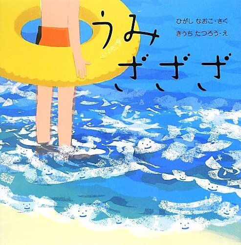 うみざざざ (はじめてであうえほんシリーズ),夏,絵本,読み聞かせ