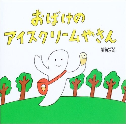 おばけのアイスクリームやさん,夏,絵本,読み聞かせ