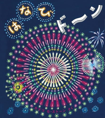 はなび ドーン (とことこえほん),夏,絵本,読み聞かせ