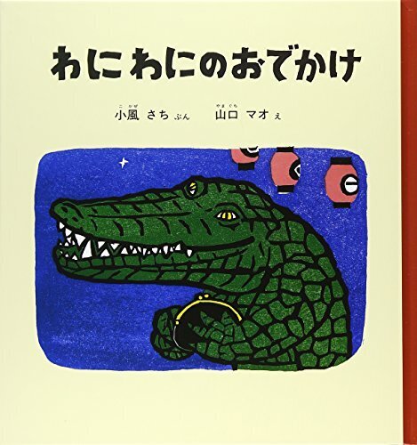わにわにのおでかけ (幼児絵本シリーズ),夏,絵本,読み聞かせ