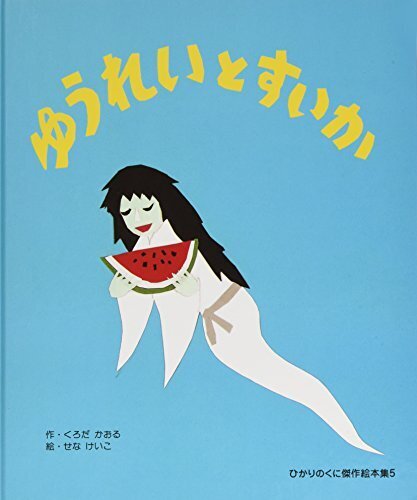 ゆうれいとすいか,夏,絵本,読み聞かせ