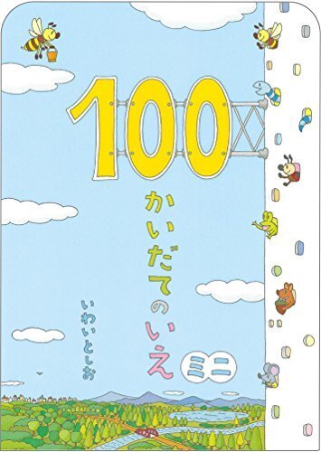 100かいだてのいえ ミニ (ボードブック),100かいだてのいえ,絵本,
