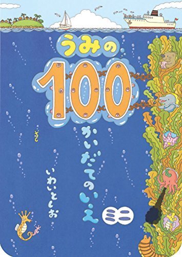 うみの100かいだてのいえ ミニ (ボードブック),100かいだてのいえ,絵本,