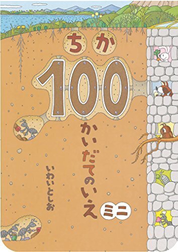 ちか100かいだてのいえ ミニ (ボードブック),100かいだてのいえ,絵本,