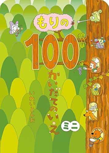 もりの100かいだてのいえ ミニ,100かいだてのいえ,絵本,