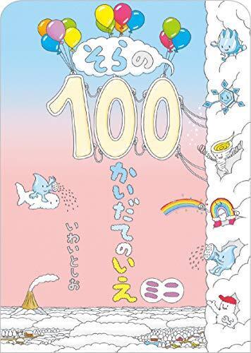 そらの100かいだてのいえ ミニ (ボードブック),100かいだてのいえ,絵本,