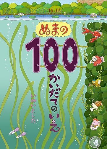 ぬまの100かいだてのいえ,100かいだてのいえ,絵本,