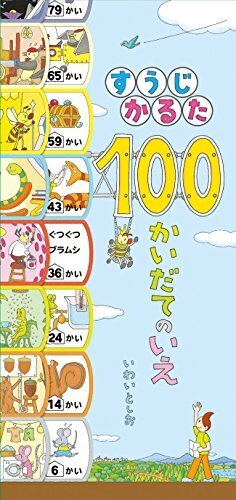 すうじかるた 100かいだてのいえ ([教育用品]),100かいだてのいえ,絵本,
