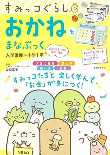 すみっコぐらし おかねをまなぶっく 入学準備~小学1年,おもちゃ,お金,