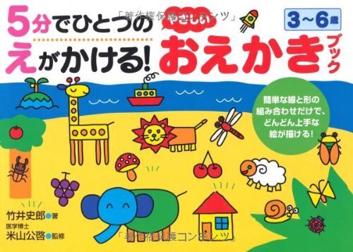 5分でひとつのえがかける!やさしいおえかきブック―3~6歳 (Nagaoka知育ドリル),お絵描き,練習,