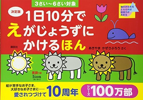 決定版 1日10分で えがじょうずにかけるほん 3さい~6さい対象,お絵描き,練習,