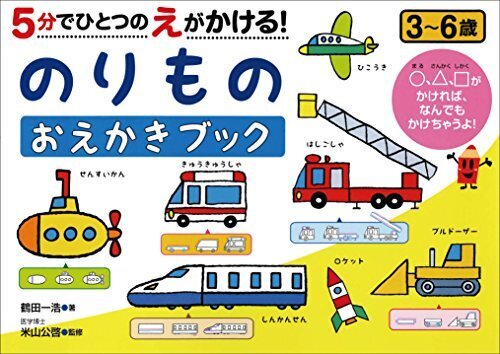 5分でひとつのえがかける! のりものおえかきブック (NAGAOKA知育ドリル),お絵描き,練習,