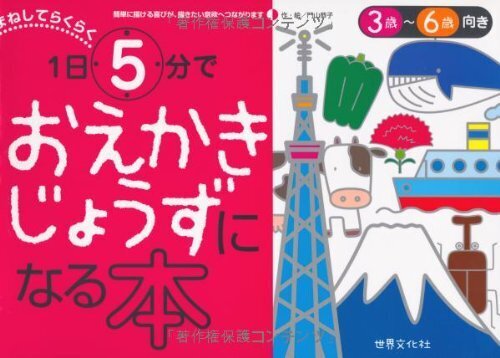 1日5分でおえかきじょうずになる本 まねしてらくらく,お絵描き,練習,