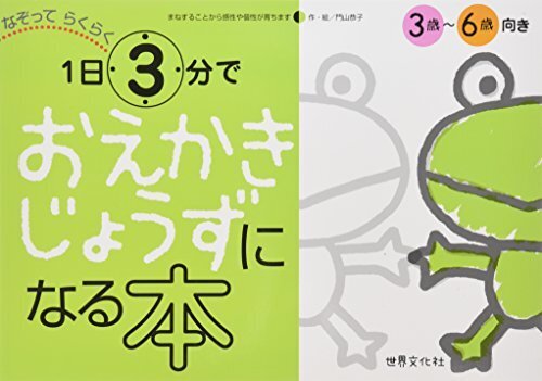 1日3分でおえかきじょうずになる本,お絵描き,練習,