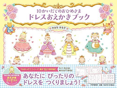 10かいだてのおひめさま  ドレスおえかきブック 【4歳 5歳からの絵本】,お絵描き,練習,