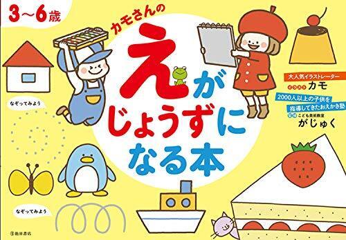 3~6歳 カモさんのえがじょうずになる本,お絵描き,練習,