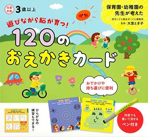 遊びながら脳が育つ! 120のおえかきカード,お絵描き,練習,