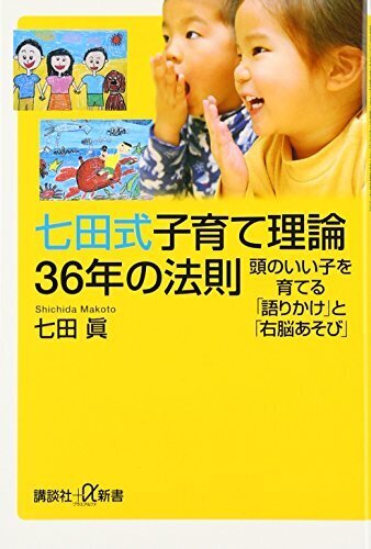 七田式子育て理論36年の法則 頭のいい子を育てる「語りかけ」と「右脳あそび」 (講談社+α新書),右脳,教育,本