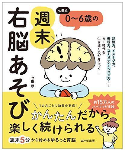 七田式 0~6歳の 週末右脳あそび,右脳,教育,本