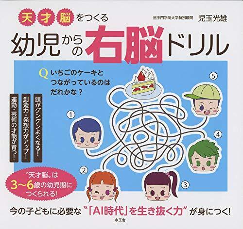 天才脳をつくる 幼児からの右脳ドリル,右脳,教育,本
