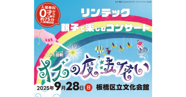 リンテック 親子で楽しむ朗読コンサート,