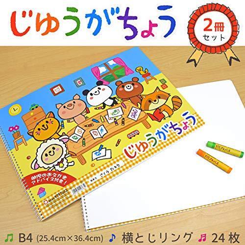 サクラクレパス じゆうがちょう B4 2冊 PBB4-01(2),幼児,お絵描き,グッズ