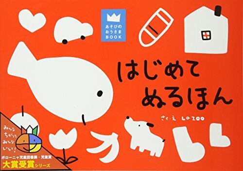はじめてぬるほん (あそびのおうさまBOOK),幼児,お絵描き,グッズ