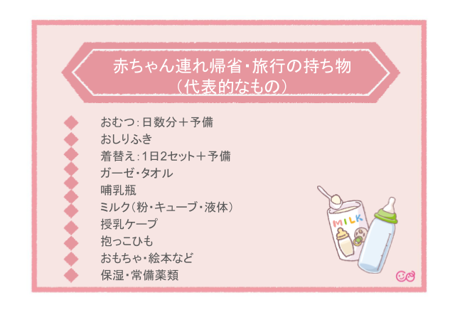 旅行に必要なもの,ミルク,旅行,帰省