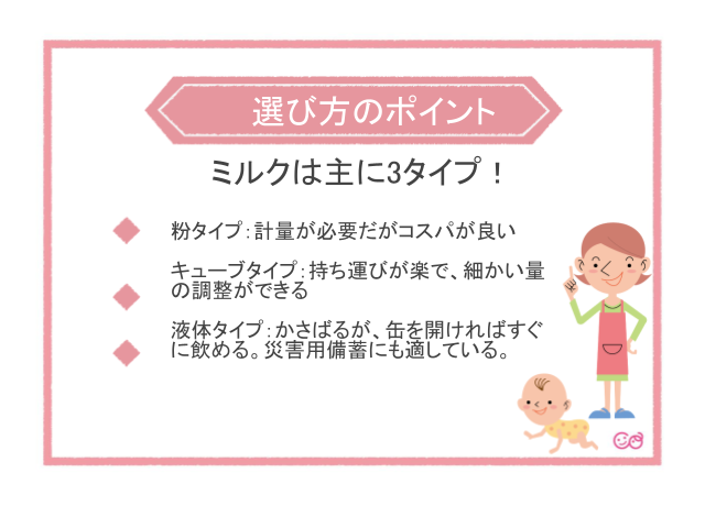 ミルクの選び方,ミルク,旅行,帰省