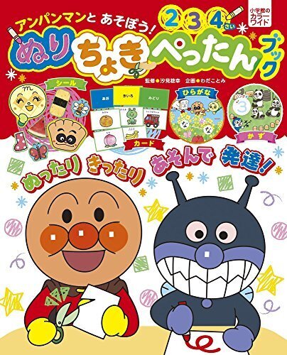 アンパンマンとあそぼう! ぬりちょきぺったんブック (小学館のカラーワイド),子ども,のり,
