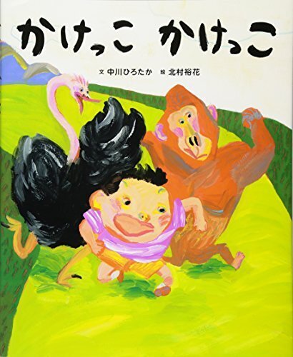 かけっこ かけっこ (講談社の創作絵本シリーズ),