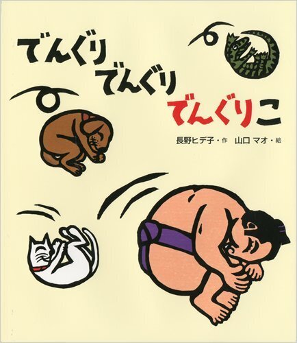 でんぐりでんぐりでんぐりこ (ヒデ子さんのうたあそびえほんシリーズ),