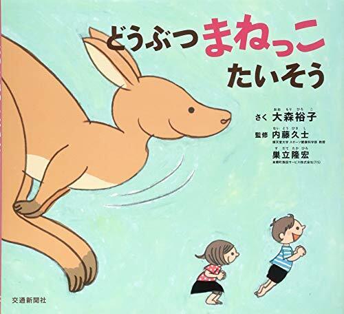 どうぶつまねっこたいそう[知育・体操絵本] (こどものほん),