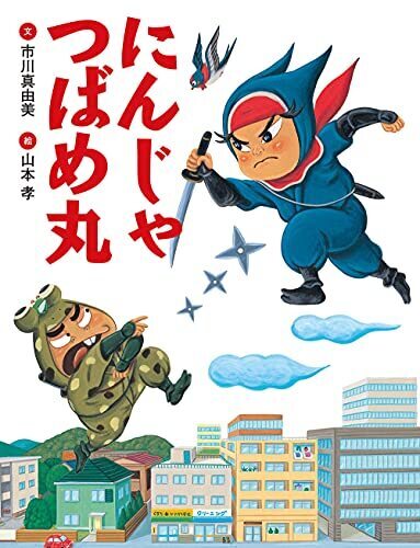 にんじゃつばめ丸,