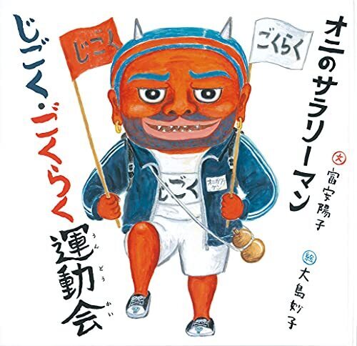 オニのサラリーマン じごく・ごくらく運動会 (日本傑作絵本シリーズ),