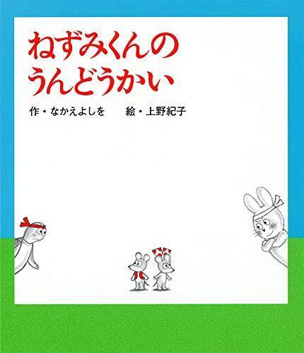 ねずみくんのうんどうかい (ねずみくんの絵本 35),